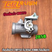 ราคา เรือนลิ้นเร่ง CBR150 ใบ30มิล 30MM 32MM CBR 150 เรือนลิ้นเร่ง เรื่อนcbr150ใส่110i เรื่อนcbr150ใส่125i เรือนcbr150ปาก30 32 (20431635510)