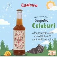 ราคา Castown craft soda คราฟต์โซดา คาสทาวน์ รส โคล่าบุรี 265 มล 1 ขวด (19786250195)