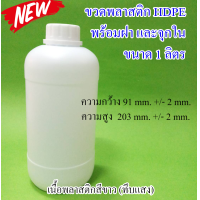 ราคา ขวดเปล่า ขวดพลาสติก HDPE ขนาด 1 ลิตร พร้อมฝาและจุกใน แพ็ค 6 ขวด (16273253938)