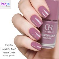 ราคา สีทาเล็บ fasion color cairuo สีสวย แฟชั่น 14ml สีชมพูตุ่น (20498992025)