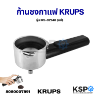 ราคา ก้านชงกาแฟ ด้ามชงกาแฟ KRUPS รุ่น MS 62248 ใช้ได้กับเครื่อง XP5210 XP2240 XP2280 XP5220 XP5240 XP5250 XP5280 XP5620 XP5630 XP5640 แท้ อะไหล่เครื่องชงกาแฟ (13547825163)