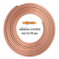 ราคา KR ท่อทองแดง 1 4 22 2 หุน แบ่งขาย เมตร ขนาด 1 5 เมตร (19342431186)