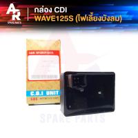 ราคา กล่อง CDI กล่องไฟ เดิม HONDA WAVE 125S ตัวไฟเลี้ยวบังลม กล่องไฟ เวฟ 125 S รุ่น ไฟเลี้ยวบังลม (4181126115)