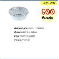 ราคา ส่งฟรี กระทงฟอยล์ S S 500ใบ แพ็ค เบอร์ 3218 3219 3220 กระทงจีบ กระทงฟรอยด์ ถาดฟอยล์ กระทงฟอย กระทงฟรอย กระทงฟอยส์ กระทงฟอยด์ (14502430214)