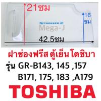 ราคา โตชิบา Toshiba ฝาปิดช่องฟรีส อะไหล่ตู้เย็นโตชิบา รุ่นGR B145175A171 ฝาปิดช่องฟีส ฝาช่องฟรีส ฝาช่องฟีส ฝาช่องฟิต ตู้เย็นโตชิบาของแท้ ถูก ดี (11444451588)