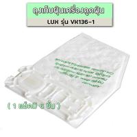 ราคา ถุงเก็บฝุ่น เครื่องดูดฝุ่น LUX รุ่น VK135 VK136 ถุงกรองฝุ่น ถุงดักจับฝุ่น ถุงเปลี่ยนสำหรับเครื่องดูดฝุ่น 1 แพคมี 6 ชิ้น (6796230185)