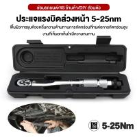 ราคา ประแจ Wrenches ประแจปอนด์ ด้ามขันปอนด์ 1 4 5 25NM การปรับสองทางบวกและลบ ทนทานยาวนาน ประแจปอนด์ ประแจ ประแจปอนด์ ประแจปอนด์ (20402796774)