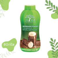 ราคา แป้งฝุ่น เดอ ลีฟ ทานาคา De leaf Thanaka แป้งฝุ่นคุมมัน แป้งทานาคา ผิวขาว ลดความมัน ป้องกันการเกิดสิว ลดผดผื่นคัน SPT T100 SPT TS30 (783518418)