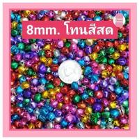 ราคา กระดิ่ง 8 10 mm 100 ชิ้น กระดิ่ง กระพรวน คละสี (17324828221)