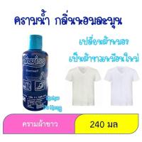 ราคา ครามน้ำ หัวครามแท้ คราม 1ขวด คราม ซักผ้าขาว สำหรับเสื้อผ้า 240กรัม กลิ่นหอมมากกกกกกก (9909856831)