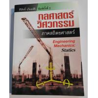 ราคา หนังสือกลศาสตร์วิศวกรรม ภาค สถิตยศาสตร์ (7179240308)