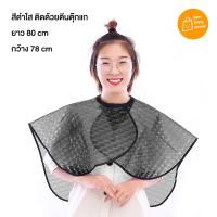 ราคา ผ้าคลุมทำสีผมผม พร้อมส่ง เสื้อคลุมย้อมผม ผ้าคลุมย้อมสีผม ชุดคลุม ย้อมสีผม กันน้ำ ใช้ซ้ำ ผ้าคลุมตัดผม ผ้าคลุมตัดผม ทำสีผม (20128680874)