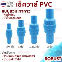 ราคา เช็ควาล์ว กันน้ำย้อน กันกลับ ลิ้นสปริง แบบสวมท่อ ขนาด 3 4 1 1 1 2 และ 2 นิ้ว (20243139115)