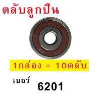ราคา ลูกปืนล้อ เบอร์ 6201 จำนวน 10 ตับ (11354195985)