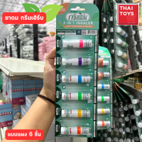 ราคา พร้อมส่ง ยาดม Green Herb ยาดมกรีนเฮิร์บ ใช้สูดดม ยาดม 2 รู คัดจมูก ใช้ทา ยาดมยกแผง ยาดมยกกล่อง ยาดมสมุนไพรไทย ยาดมพาสเทล ยาดมภูมิแพ้ (20358534036)