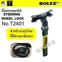 ราคา ล็อคพวงมาลัย SOLEX รุ่น T2400 และ T2401 (7457476786)