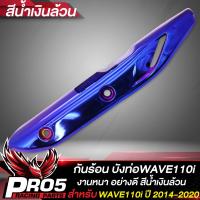 ราคา กันร้อนWAVE110i กันร้อนท่อ บังท่อ สำหรับ WAVE110i ปี 2014 2020 กันร้อนอย่างดี งานหนา บังท่อเวฟ110i มีหลายสีให้เลือก ขายดีอันดับ 1 (14293867151)