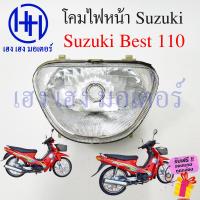 ราคา ชุดไฟหน้า Best 110 รุ่นแรก Suzuki Best 110 เก่า ไฟเพชร ซูซูกิเบส 110 เบส110 ชุดโคมไฟหน้า โคมไฟหน้า Best110 เก่า ไฟหน้า กรอบไฟหน้า เฮง เฮง มอเตอร์ ฟรีของแถมทุกกล่อง คุณสมบัติ โคมไฟหน้า ติดรถ ยี่ห้อ HMA