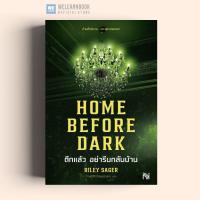 ราคา ดึกแล้ว อย่ารีบกลับบ้าน Home Before Dark น้ำพุสำนักพิมพ์ welearnbook (20395576695)