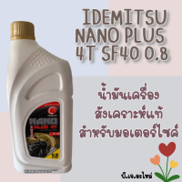ราคา น้ำมันเครื่อง IDEMITSU NANO 4T SF40 0 8L (10440194130)