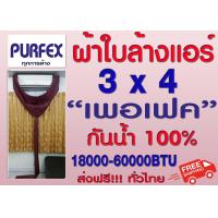 ราคา ผ้าใบล้างแอร์ ขนาด 3x4 เมตร สีกรมท่า ยีห้อ เพอเฟค สำหรับแอร์ 18000 60000BTU พร้อมท่อน้ำทิ้งในตัว (1559700703)