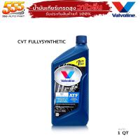 ราคา น้ำมันเกียร์ออโต้ สังเคราะห์แท้100 Valvoline CVT สำหรับเกียร์ CVT วาโวลีน ออโต้ CVT เลือก 1ขวด 3ขวด หรือ 1 แกลลอน (19721552312)