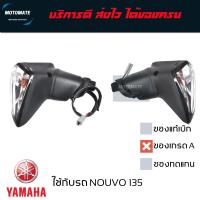 ราคา ไฟเลี้ยวหลัง NOUVO 135 อิลิแก้น ของเทียบเกรดเอ ขายเป็นคู่ ซ้ายและขวา มีขั้วและหลอดให้ พร้อมใช้งาน motomate (8370118206)