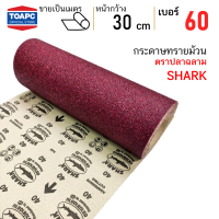 ราคา กระดาษทรายม้วน เบอร์ 40 60 80 100 120 ตราปลาฉลาม หน้าทรายสีแดง หน้ากว้าง 12 นิ้ว 30 ซม ราคาต่อ 1 เมตร (20393288216)