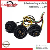 ราคา ขั้วไฟท้าย นิสสันบิ๊กเอ็ม พร้อมลุกยางกันน้ำ Nissan Big M (10513572298)