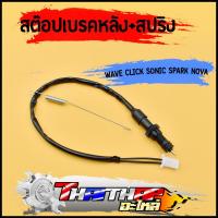 ราคา สต๊อปเบรค สวิทช์เบรคหลัง wave click sonic spark nova แบบดี ดิสเบรค สต๊อปไฟเบรคหลัง สต๊อปเบรคหน้าเวฟ (20394133871)