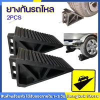 ราคา จัดส่งจากกทม 1คู่ ยางห้ามล้อ ยางกันรถไหล ยางห้ามล้อ ยางหนุนล้อ ยางกันรถไหล 2 PCS ยางหนุนล้อ หมอนหนุนล้อ หมอนรองล้อ พลาสติกABS หมอนหนุนล้อ จับยาง หมอนรองล้อรถ ยางห้ามล้อ (20209882768)