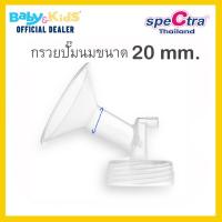ราคา spectra อุปกรณ์กรวยปั๊มนม spectra s19 plus 9s Daul s Daul compact กรวยปั๊มนม Spectra (10397353654)