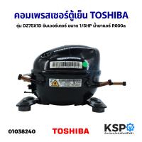 ราคา คอมเพรสเซอร์ ตู้เย็น TOSHIBA โตชิบา รุ่น DZ75X1D อินเวอร์เตอร์ ขนาด 1 5HP น้ำยาแอร์ R600a แท้ถอด อะไหล่ตู้เย็น (18156025320)
