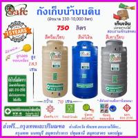 ราคา SAFE AS750 ถังเก็บน้ำ แท้งค์น้ำบนดินสีน้ำเงิน ครีมเรียบ เทาเรียบ 750 ลิตร ส่งฟรีกรุงเทพปริมณฑล ต่างจังหวัดมีค่าส่ง (20179917313)