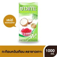 ราคา ชาวเกาะ กะทิ 100 กะทิอบควันเทียน 1000 มล 8850813101119 08 (15191462998)