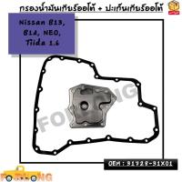 ราคา กรองน้ำมันเกียร์ออโต้ ปะเก็นเกียร์ออโต้ Nissan นิสสัน B13 บี13 B14 บี14 NEO นีโอ Tiida ทีด้า 1 6 OEM 31728 31X01 (19455647012)
