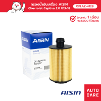 ราคา กรองน้ำมันเครื่อง Aisin Chevrolet Captiva 2 0 ดีเซล ปี13 18 กรองเครื่อง แค็ปติว่า OFLAZ 4129 (18949765975)