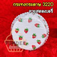 ราคา กระทงกระดาษ3220 กระทงจีบ3220 กระทงขาว3220 กระทงจีบ3220มีลาย กระทงจีบเบอร์3220 (11181281616)