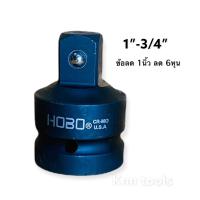 ราคา ข้อต่อบล็อก ข้อลด ข้อเพิ่ม ลูกบล็อก HOBO CR V ด้ามต่อ 2หุน 3หุน 4หุน 6หุน 1นิ้ว (10390391269)