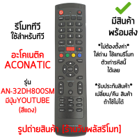 ราคา รีโมททีวี ใช้กับ อะโคเนติค Aconatic รุ่น AN 32DH800SM มีปุ่มYouTube สีแดง เก็บเงินปลายทางได้ มีสินค้าพร้อมส่ง (13548112567)