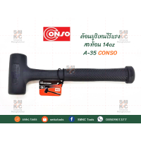 ราคา CONSO ค้อนยูริเทนไร้แรงสะท้อน ค้อนยูริเทน ค้อนยูริเทนConso ค้อนยูริเทนConsoไร้แรงสะท้อน (8253542019)