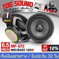ราคา TOG SOUND ดอกลำโพง 6 5 นิ้ว 100วัตต์ MP 672 4OHM ลำโพงซับ 6 5 นิ้ว ลำโพงมิดโล 6 5 นิ้ว ลำโพงเสียงกลาง 6 5 นิ้ว ลำโพงติดรถยนต์ 6 5นิ้ว ลำโพงบ้าน (20426657624)