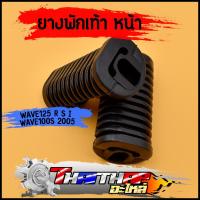 ราคา ยางพักเท้า wave125 r s iบังลม wave100s 2005 ทนทาน ทรงเดิม ยางพักเท้าหน้าเวฟ125 100 ราคาต่อคู่ (20334805618)