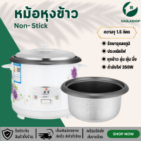ราคา Kaolashop หม้อหุงข้าว หม้อหุงข้าวไฟฟ้า หม้อหุงข้าวขนาดเล็ก Rice Cooker ขนาด 1 5L กำลังไฟ 350W อเนกประสงค์ หุงข้าว ต้ม นึ่ง อุ่น ตุ๋น (20112783609)