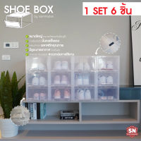 ราคา กล่องรองเท้า Set 6ชิ้น Sneaker Shoe box Premium กล่องใส่รองเท้า กล่องพลาสติก กล่องเก็บรองเท้า สำหรับรองเท้าขนาดใหญ่ (3986670486)