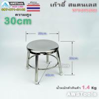 ราคา เก้าอี้สแตนเลส แบบกลม สูง 30 ซม เก้าอี้กลมขาเดี่ยว พร้อมยางกันรอย (5602192530)