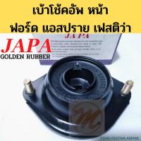 ราคา เบ้าโช๊ค หน้า Ford FESTIVA ASPIRE เบ้าโช้คอัพ หน้า ฟอร์ด เฟสติว่า แอสปราย ยางเบ้าโช้ค เบ้าโชค FORD JAPA พระนครอะไหล่ ส่งจริง ส่งเร็ว (15845406559)