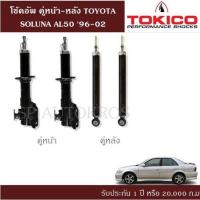 ราคา โช้คอัพ SOLUNA AL50 96 02 คู่หน้า หลัง TOKICO (10761162099)
