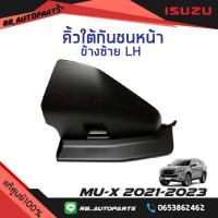 ราคา คิ้วใต้กันชนหน้า Isuzu Mu x ปี 2021 2023 แท้ศูนย์100 (13988302148)