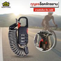 ราคา Newyorkbigsale กุญแจล็อคจักรยาน กุญแจล็อคหมวกกันน็อค สายสลิง ยืดหดได้ No Y1701 (20168837298)